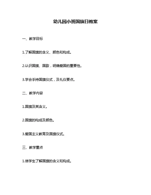 幼儿园小班国旗日教案