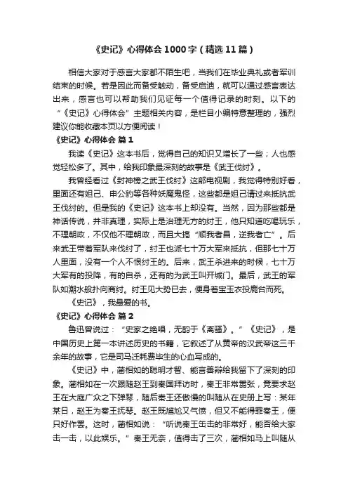 《史记》心得体会1000字（精选11篇）