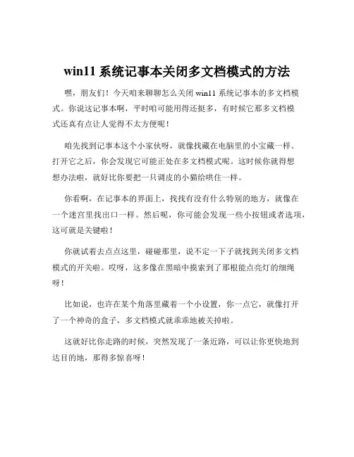 win11系统记事本关闭多文档模式的方法