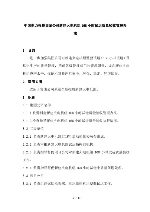 中国电力投资集团公司新建火电机组168小时试运质量验收管理办法(doc70页)
