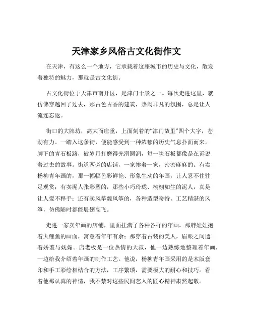 天津家乡风俗古文化街作文