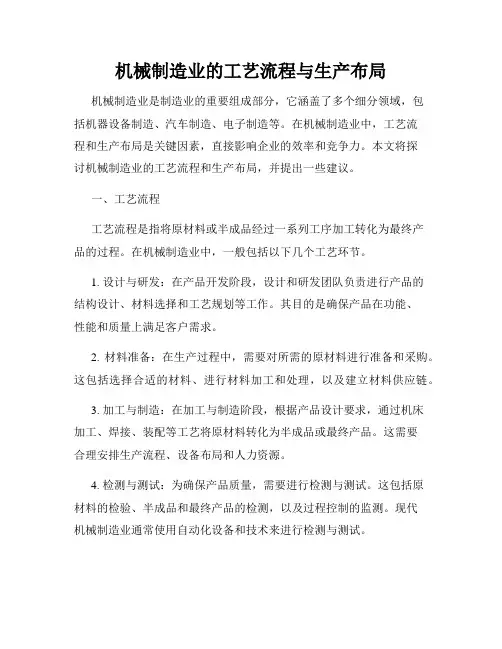 机械制造业的工艺流程与生产布局
