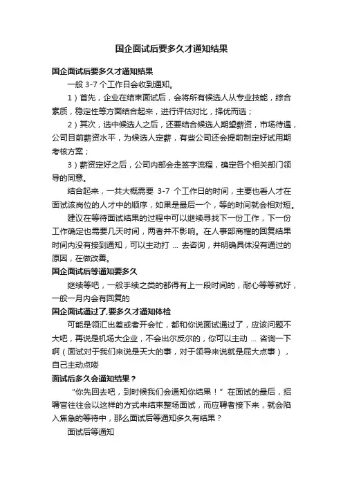 国企面试后要多久才通知结果
