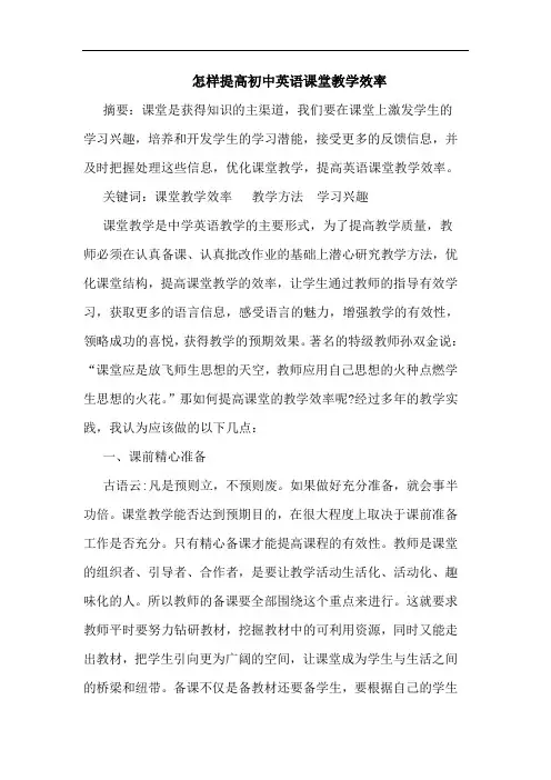 怎样提高初中英语课堂教学效率论文