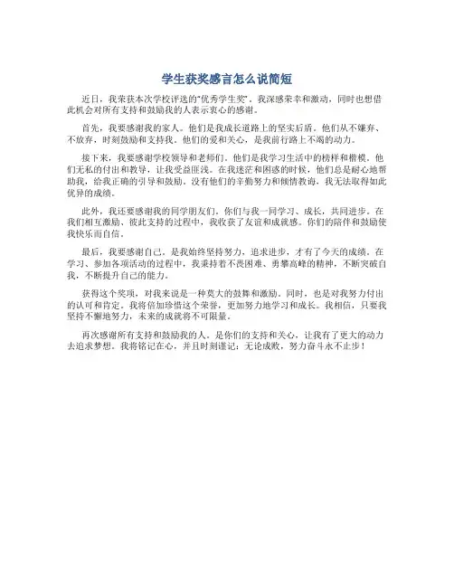 学生获奖感言怎么说简短