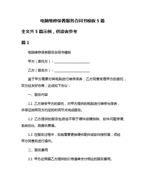 电脑维修保养服务合同书模板5篇
