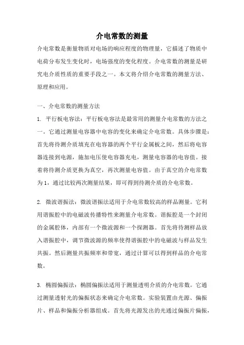 介电常数的测量