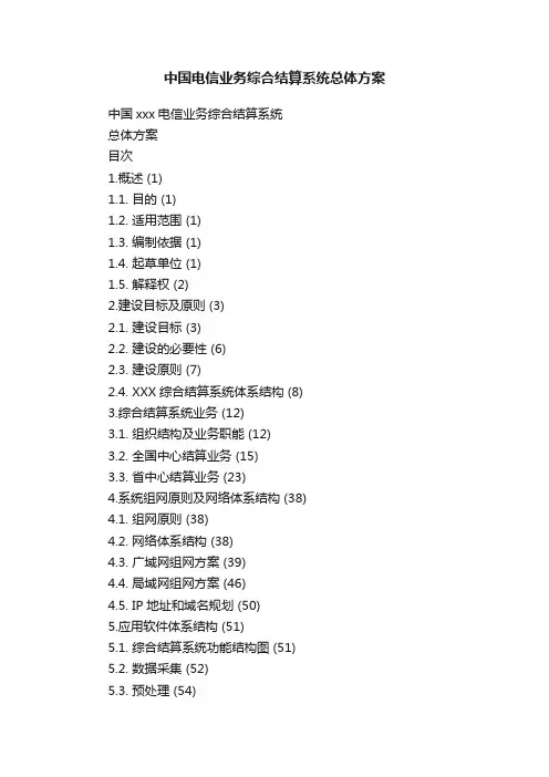 中国电信业务综合结算系统总体方案