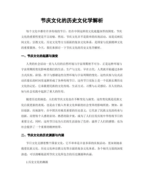 节庆文化的历史文化学解析