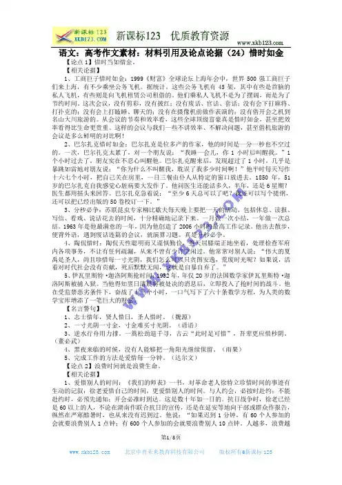 语文：高考作文素材：材料引用及论点论据(24)惜时如金