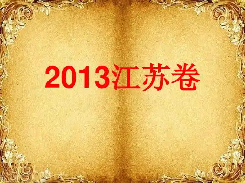 2013江苏卷高考真题文言文解析《李丰》