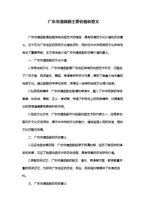 广东非遗曲剧主要价值和意义