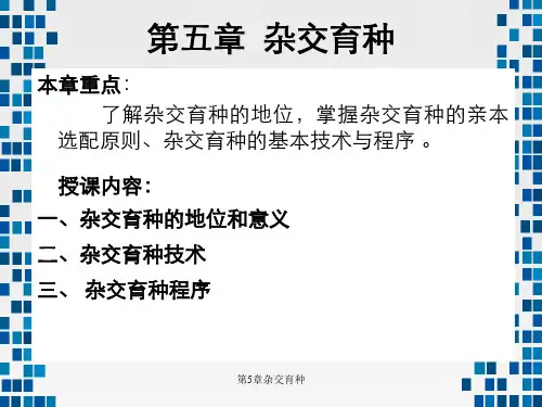 第5章杂交育种