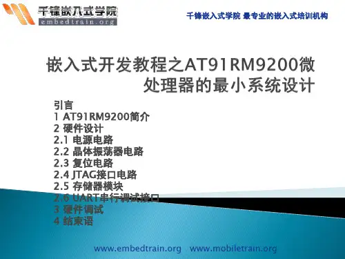 嵌入式开发教程之AT91RM9200微处理器的最小系统设计
