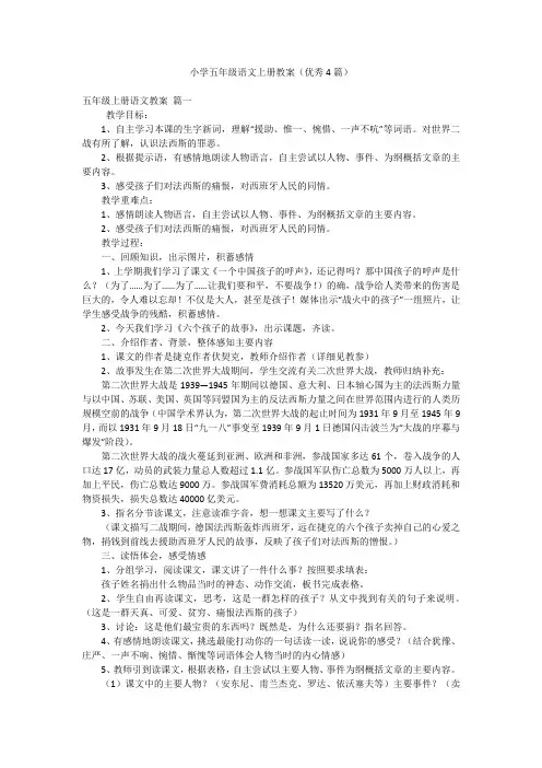 小学五年级语文上册教案(优秀4篇)