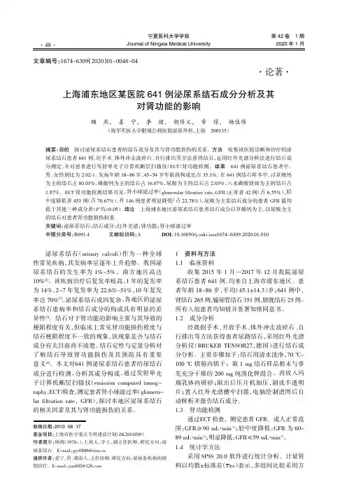 上海浦东地区某医院641例泌尿系结石成分分析及其对肾功能的影响
