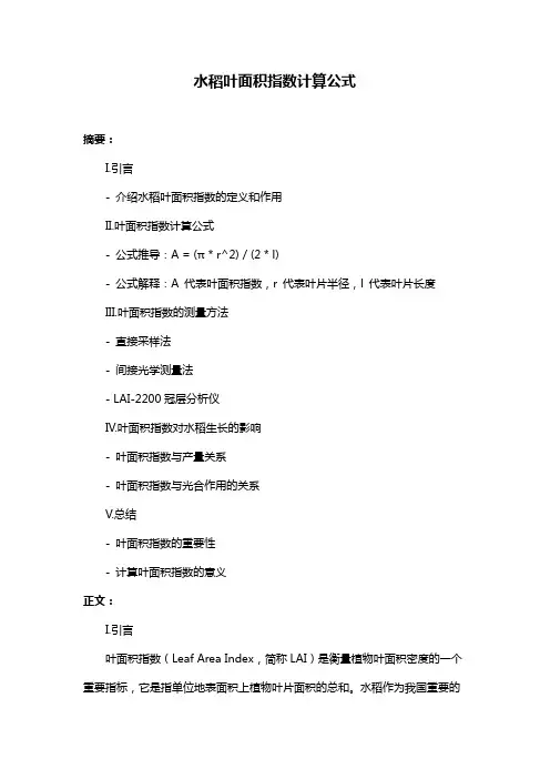 水稻叶面积指数计算公式