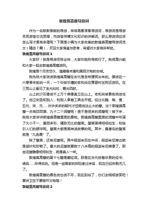 敦煌莫高窟导游词范文(精选7篇)