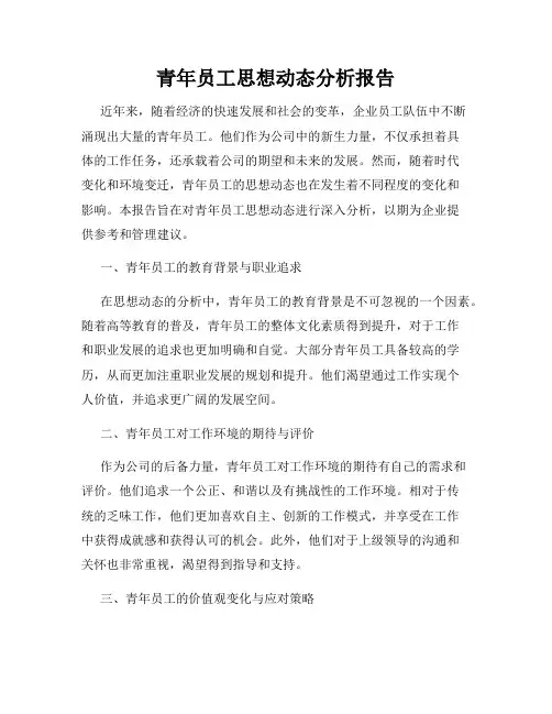 青年员工思想动态分析报告