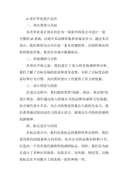 vi设计毕业设计总结