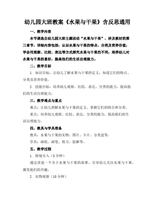 幼儿园大班教案《水果与干果》含反思通用