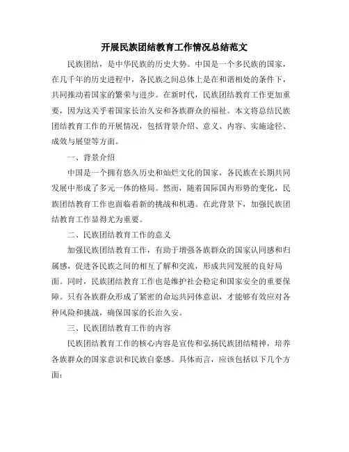 开展民族团结教育工作情况总结范文