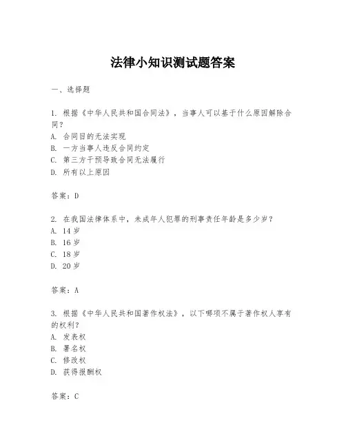 法律小知识测试题答案
