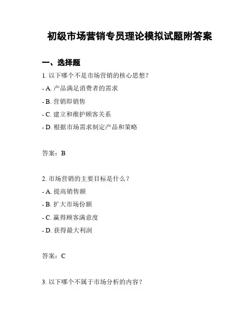初级市场营销专员理论模拟试题附答案