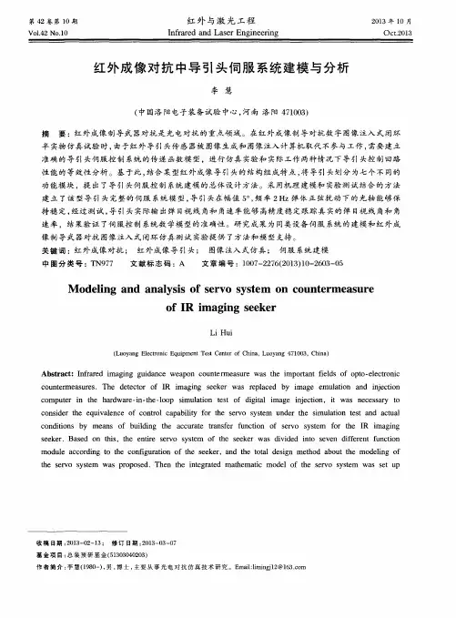 红外成像对抗中导引头伺服系统建模与分析