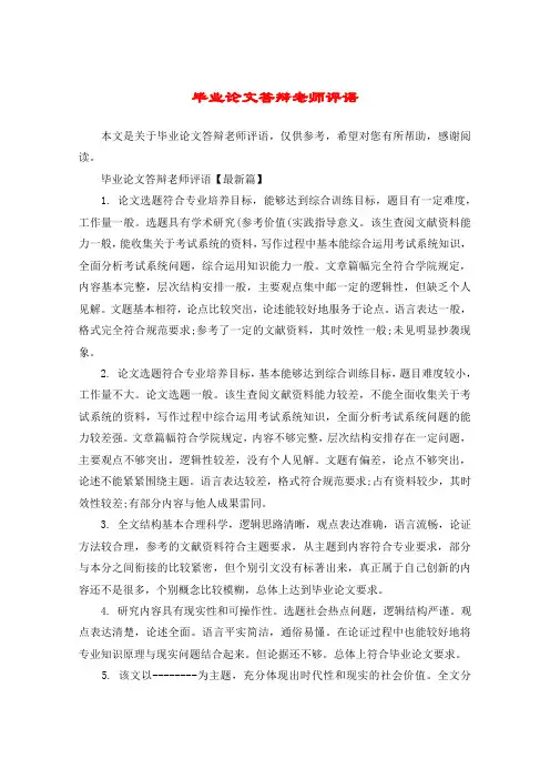毕业论文答辩老师评语