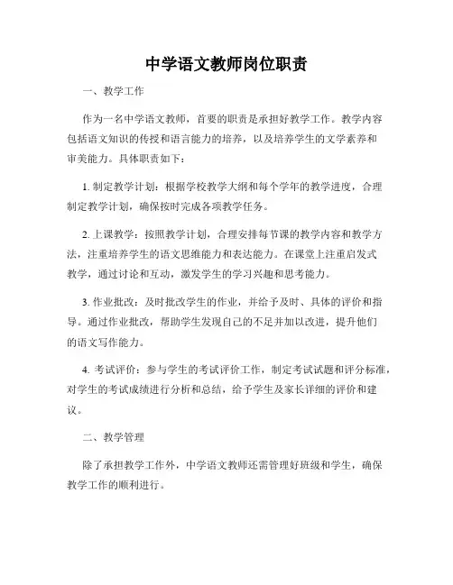 中学语文教师岗位职责