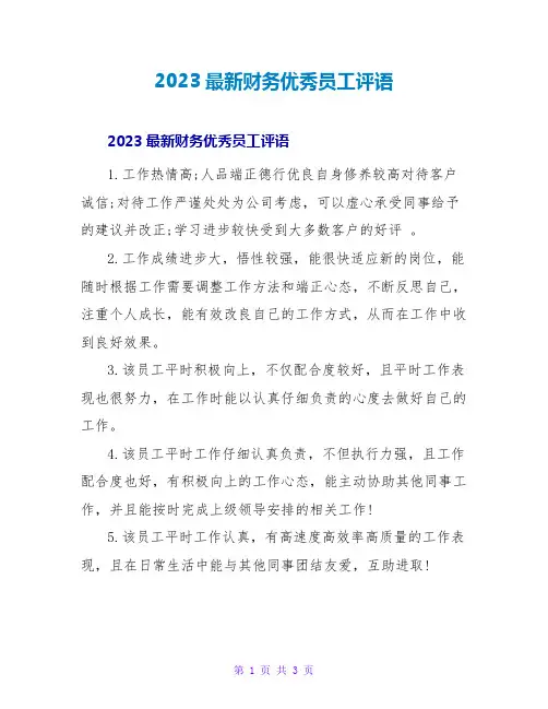 2023最新财务优秀员工评语