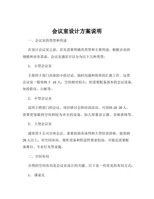 会议室设计方案说明
