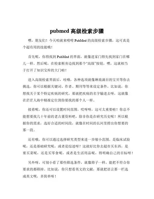 pubmed高级检索步骤