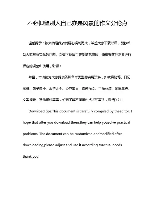 不必仰望别人自己亦是风景的作文分论点