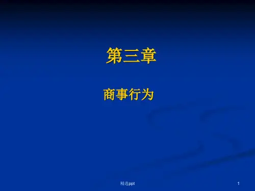 《商事行为》PPT课件