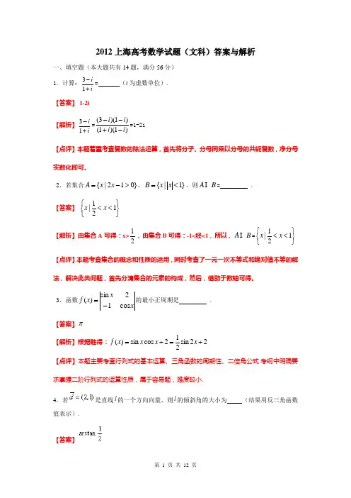 2012上海高考数学试题(文科)答案与解析