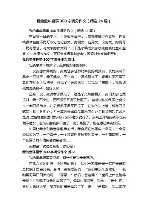 我的童年趣事300字满分作文（精选24篇）