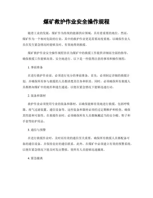 煤矿救护作业安全操作规程