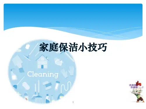 居家清洁课件