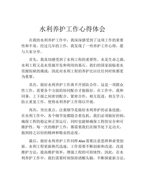 水利养护工作心得体会