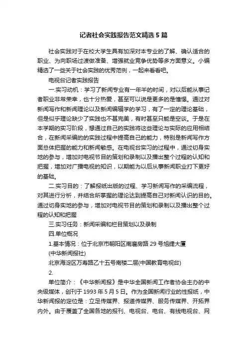 记者社会实践报告范文精选5篇