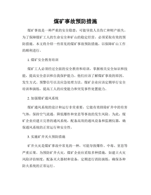 煤矿事故预防措施