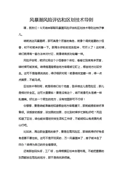 风暴潮风险评估和区划技术导则