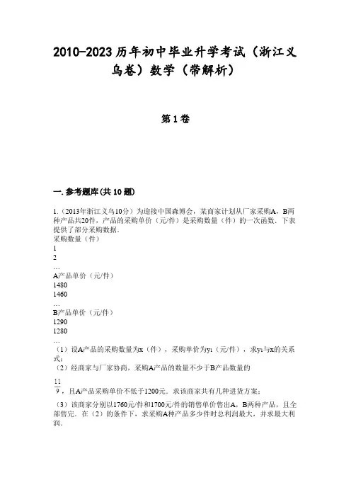 2010-2023历年初中毕业升学考试(浙江义乌卷)数学(带解析)