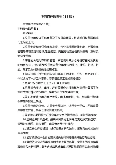 主管岗位说明书（15篇）