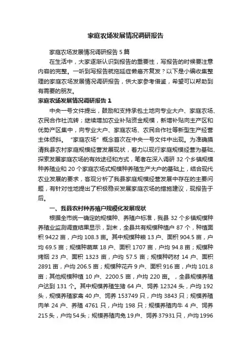 家庭农场发展情况调研报告5篇