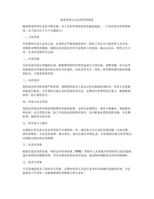 物业管理公司仓库管理制度