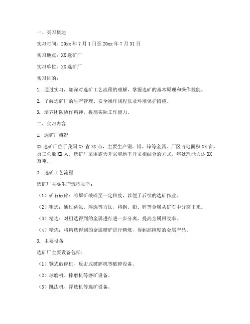 选矿厂毕业实习报告范文