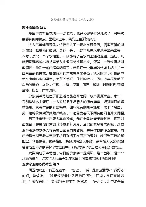 游沙家浜的心得体会（精选5篇）